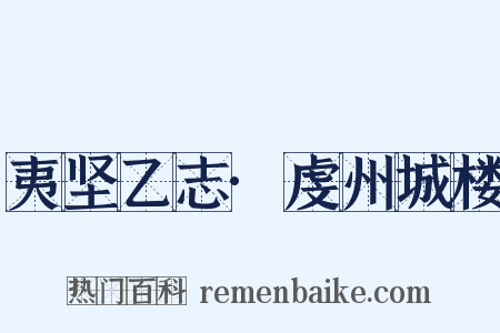 夷坚乙志·虔州城楼是什么意思的图片
